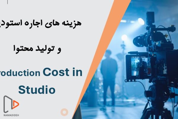 اجاره استودیو، استودیو ونک، استودیو صدا، استودیو تصویر، استودیو کروماکی، کروماکی، استودیو حرفه ای، استودیو مجهز، باکس کروماکی، تهران استودیو، استودیو تهران، تولید محتوا، استودیو تولید محتوا