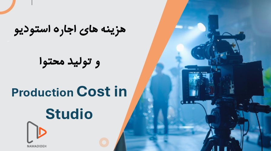 بررسی تعرفه‌های اجاره استودیو در ایران و خارج