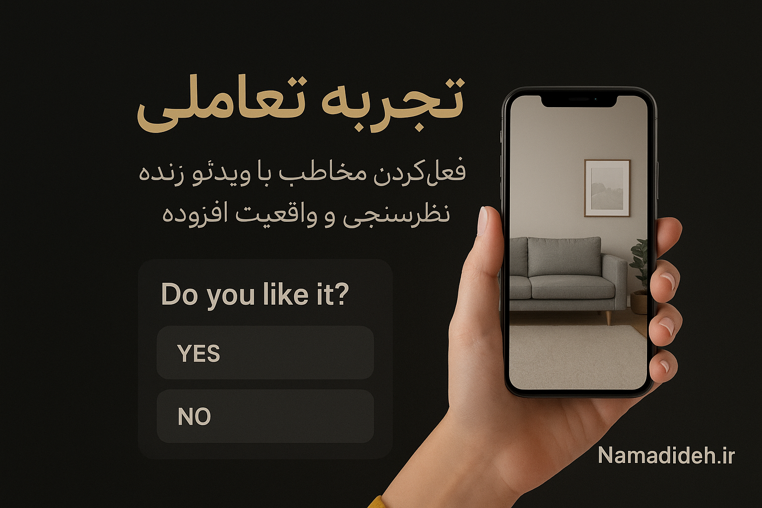 تجربه تعاملی: فعال کردن مخاطب با ویدئو زنده، نظرسنجی و واقعیت افزوده
