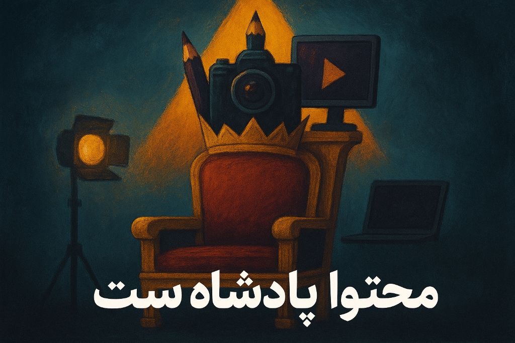 محتوا پادشاه است — قدرت محتوای با کیفیت در دنیای دیجیتال